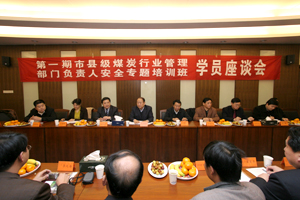 首期市县级煤炭行业管理部门负责人安全专题培训班结业