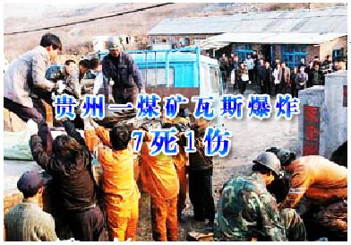 安全快报 贵州省金沙县一乡镇煤矿2日上午发生瓦斯爆炸事故,造成7名